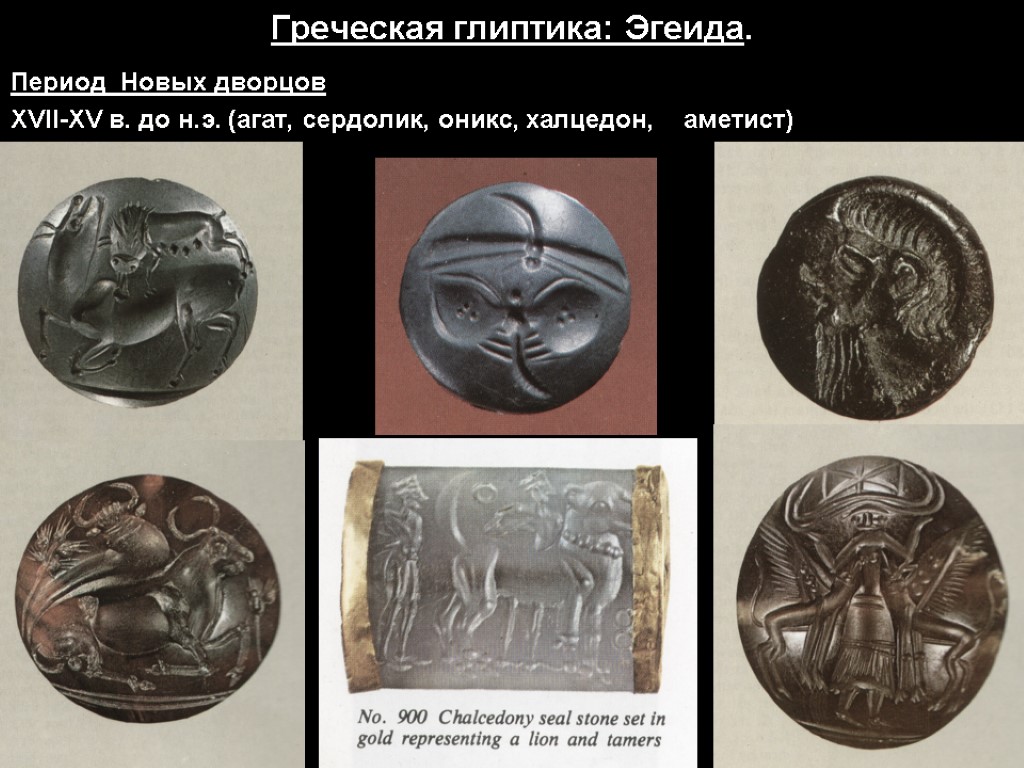 Греческая глиптика: Эгеида. Период Новых дворцов XVII-XV в. до н.э. (агат, сердолик, оникс, халцедон,